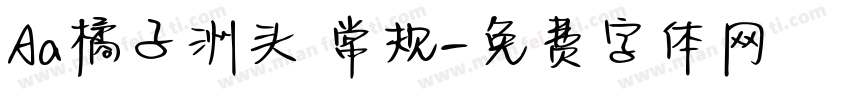 Aa橘子洲头 常规字体转换